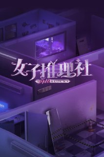 百度网盘综合频道 - 女子推理社 (2023) 第二季 芒臻 4K 更1113期

