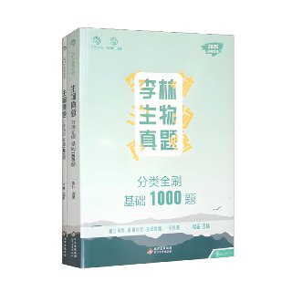 夸克云盘发布频道 - 李林生物真题《2025高考生物·分类全刷基础1000题 (试题+解析) 》

