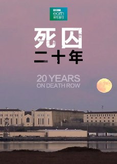 网盘资源收藏(夸克) - 死囚20年 20 Years On Death Row (2019)

