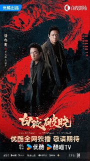 网盘资源收藏(夸克) - 白夜破晓(2024)【更07集】【4K】【剧情/悬疑/犯罪】【潘粤明/王龙正】

