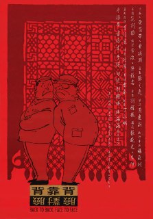 115网盘资源分享频道 - 背靠背，脸对脸 (1994) 国版蓝光原盘REMUX 内封简繁字幕

剧情