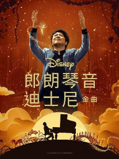 阿里云盘发布频道 - 郎朗演奏迪士尼 Lang Lang Plays Disney (2023)

